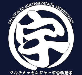 マルチメッセンジャー宇宙物理学戦略策定会議
